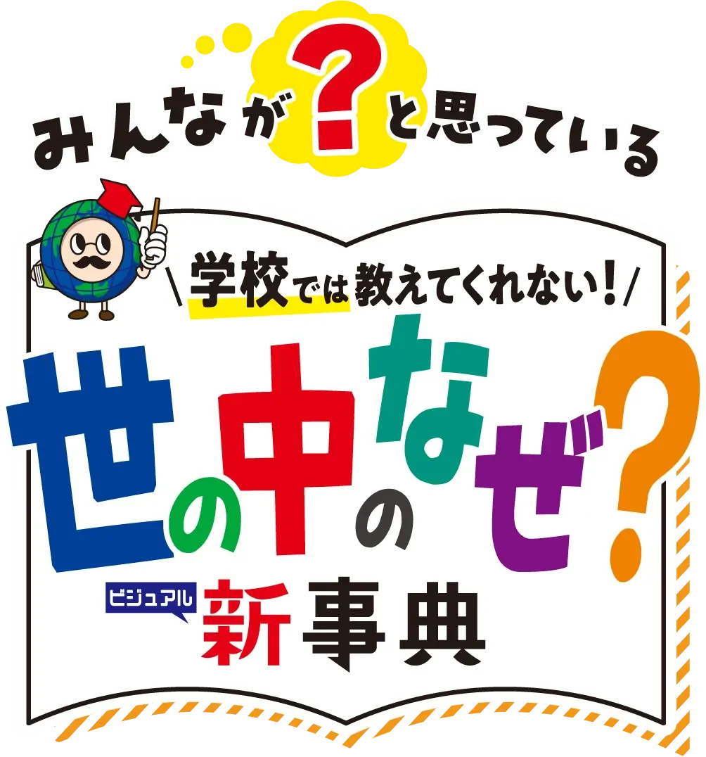 子どもも大人も夢中になれる＜言われてみればなぜだろう？＞の106の疑問が勢ぞろい！年末年始・家族の会話が弾む、小学生のプレゼントにオススメの『世の中のなぜ？新事典』がまもなく発売！ 画像 3