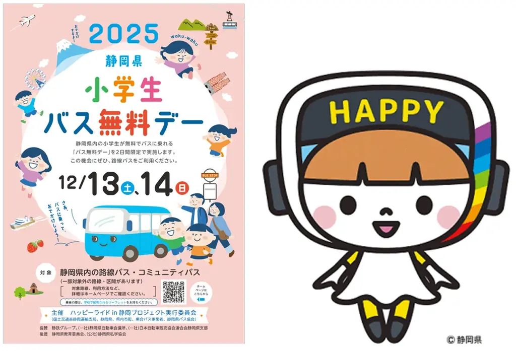 ～12月13、14日は静岡県小学生バス無料デー　～静岡県内の小学生は、無料で何度でもバスに乗れる２日間 画像 1