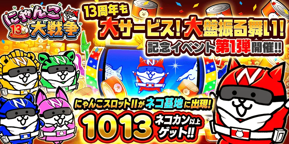 「にゃんこ大戦争」13周年記念イベント第1弾開催のお知らせ 画像 2