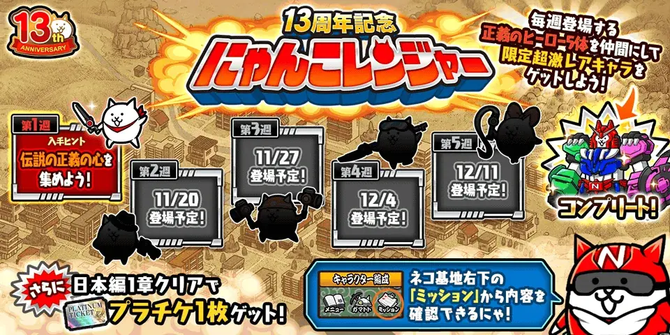 「にゃんこ大戦争」13周年記念イベント第1弾開催のお知らせ 画像 3