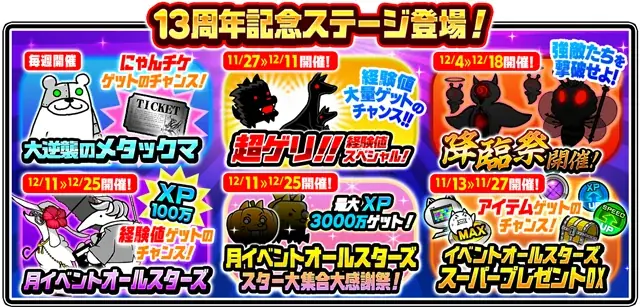 「にゃんこ大戦争」13周年記念イベント第1弾開催のお知らせ 画像 6