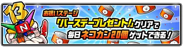 「にゃんこ大戦争」13周年記念イベント第1弾開催のお知らせ 画像 8