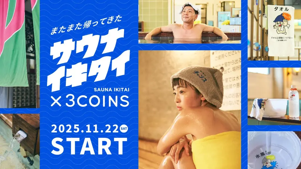 3COINS×サウナイキタイ、11/22発売の新作グッズ