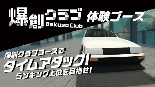 スーパーフォーミュラRd.10-12で「次世代の運転」体験！トヨタ自動車など国内メーカー8社と共同開発の「爆創クラブ」が、ハンドル＆“動く筐体”連動の没入型コンテンツとして登場 画像 2