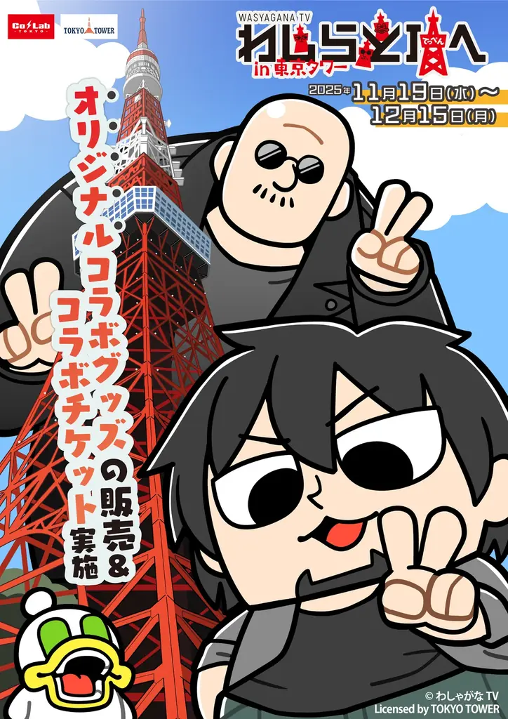 わしゃがなTV×東京タワー