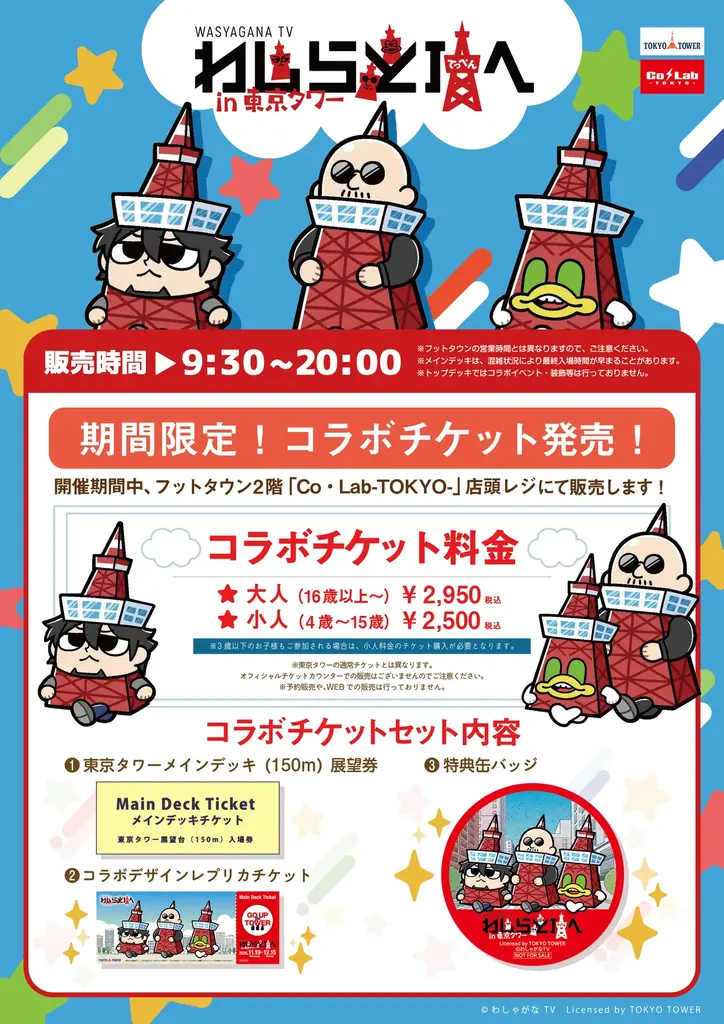 『マフィア梶田と中村悠一の「わしゃがなTV」』と東京タワーのコラボイベント開催決定！ 画像 2