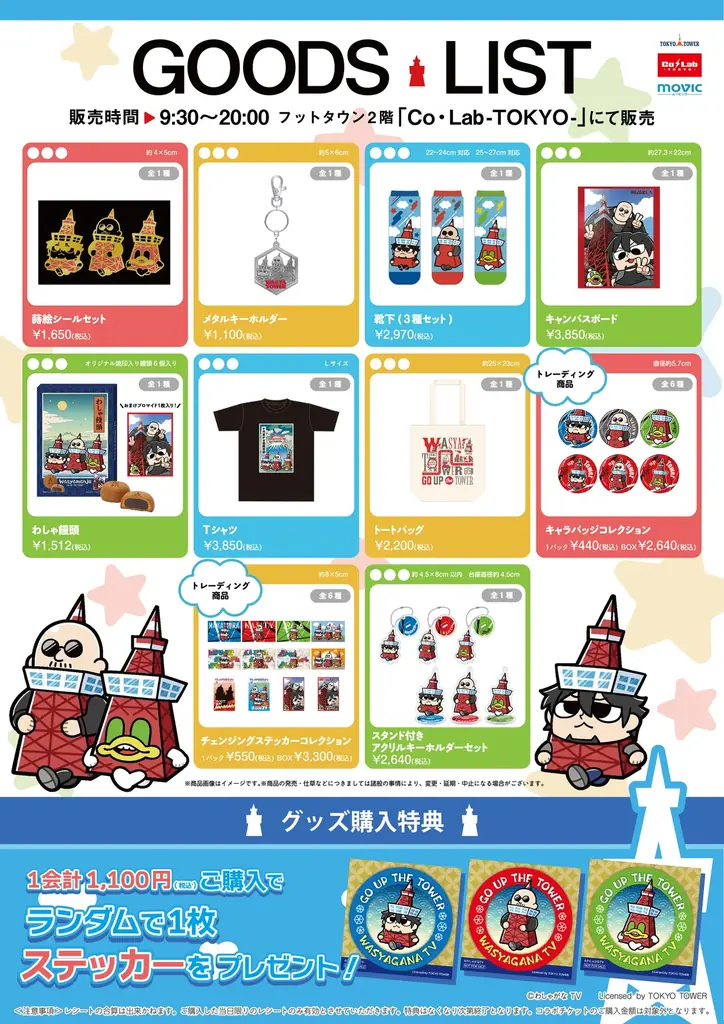 『マフィア梶田と中村悠一の「わしゃがなTV」』と東京タワーのコラボイベント開催決定！ 画像 3