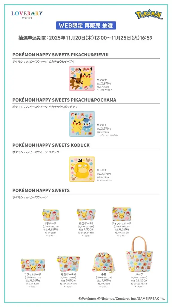 ギフトコンセプトショップ「LOVERARY BY FEILER(ラブラリー バイ フェイラー) 」ポケモンがデザインされた商品の第2弾をフェイラー公式オンラインショップ限定にて抽選再販売 画像 3