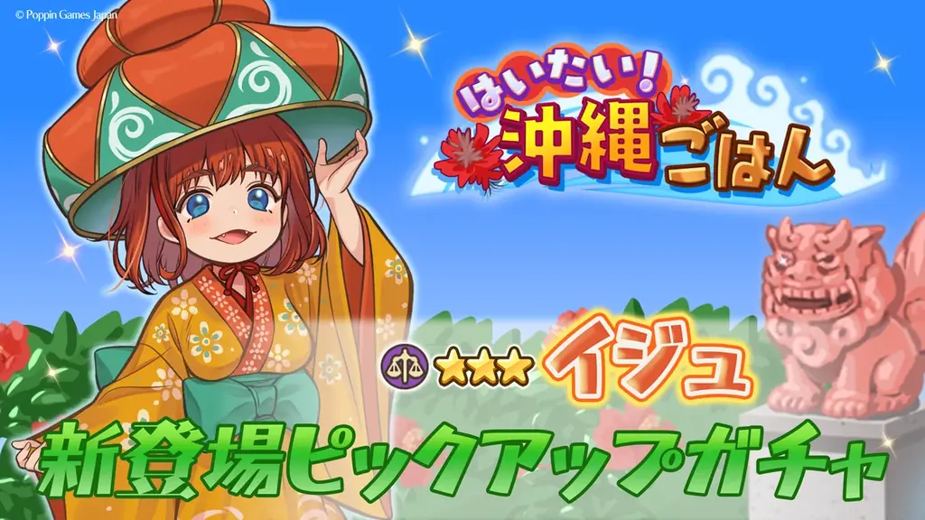 『異世界キッチン』新イベント「はいたい！沖縄ごはん」開催！ 画像 2