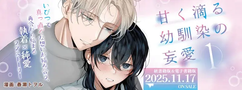 いびつで真っ直ぐな想いが絡み合う、再会から始まる執着×純愛ラブストーリー第1巻！キルタイムコミュニケーションのTLレーベル「ショコラシュクレ」新刊『甘く滴る幼馴染の妄愛1』発売 画像 13