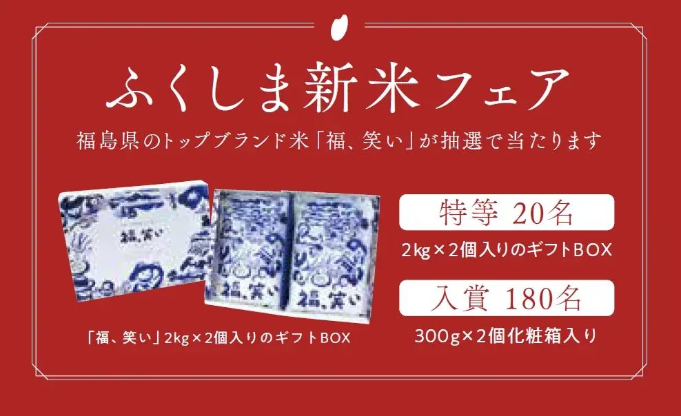 抽選で200名様に「福、笑い」が当たる、ふくしま新米フェア開催　11月10日～12月31日 画像 3