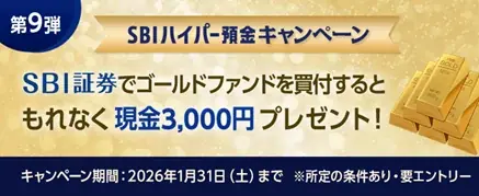 SBIハイパー預金 スタートダッシュキャンペーン 第9弾実施のお知らせ 画像 1
