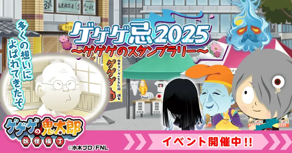 『ゲゲゲの鬼太郎 妖怪横丁』『ゲゲゲ忌2025』とのコラボイベントがスタート 画像 1