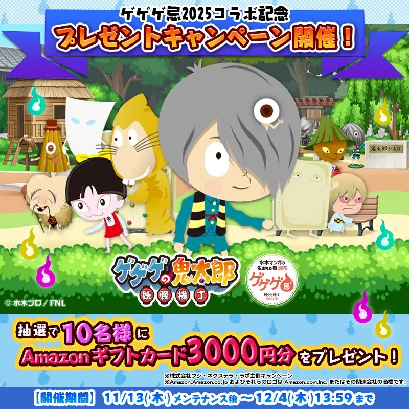 『ゲゲゲの鬼太郎 妖怪横丁』『ゲゲゲ忌2025』とのコラボイベントがスタート 画像 5