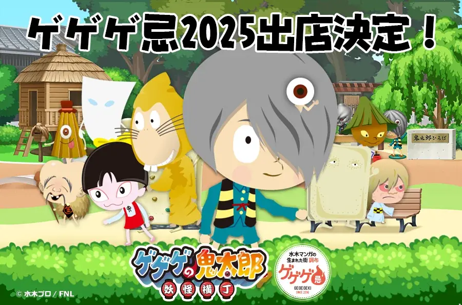 『ゲゲゲの鬼太郎 妖怪横丁』『ゲゲゲ忌2025』とのコラボイベントがスタート 画像 6