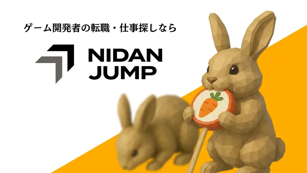 ゲーム業界に特化した転職サイト／転職エージェントの「ニダンジャンプ」が「Unreal Fest Tokyo 2025」にブース出展 画像 1