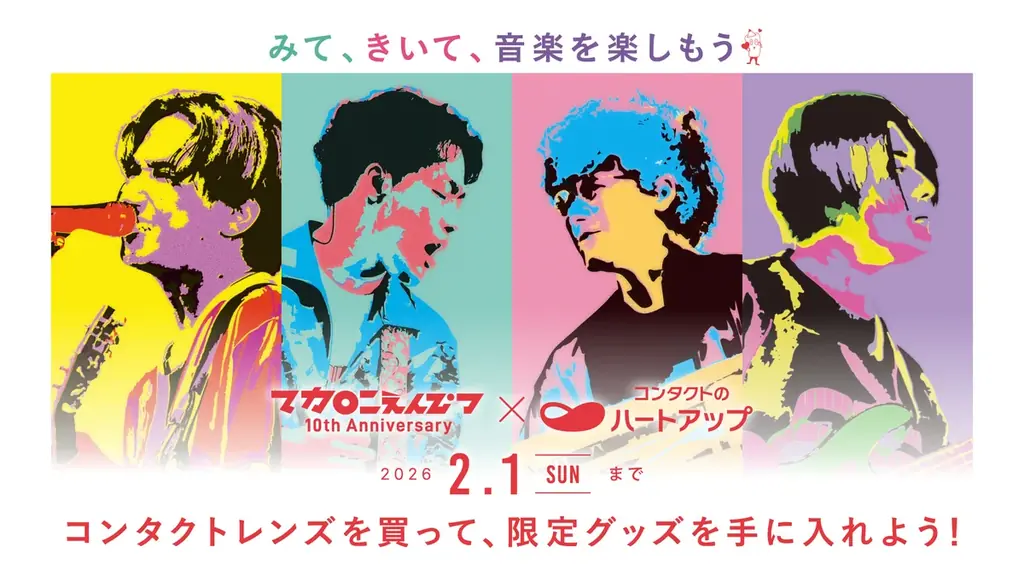 11/20開始 マカロニえんぴつ×ハートアップ限定キャンペーン