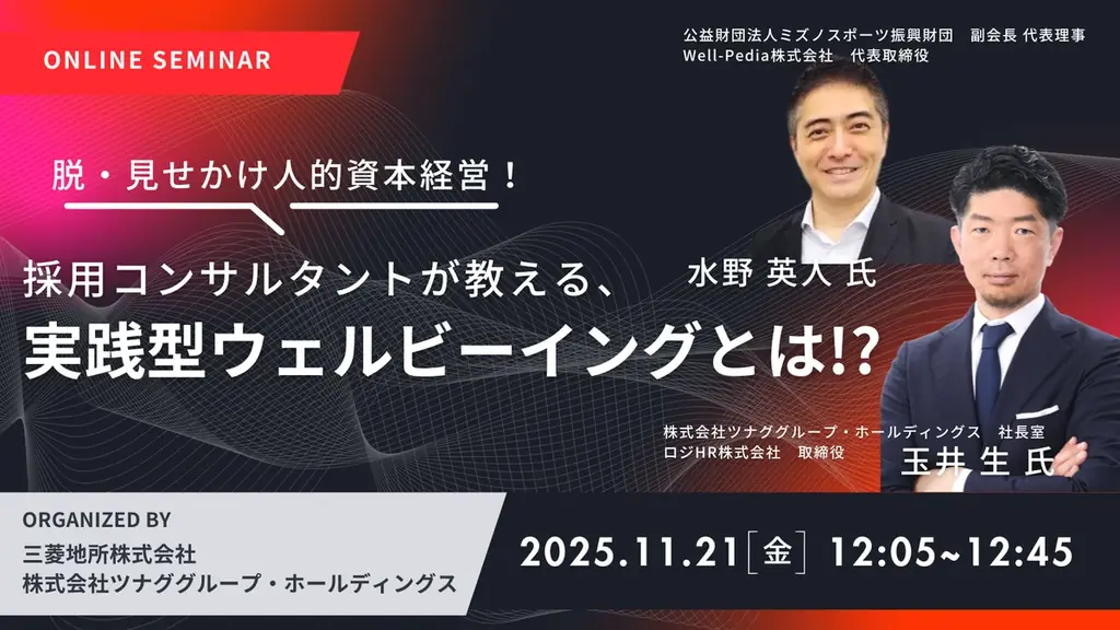 オンラインセミナー『脱・見せかけ人的資本経営！採用コンサルタントが教える、実践型ウェルビーイングとは！？』開催 画像 1