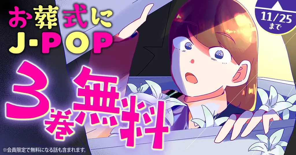 元・葬儀社勤務の作者がえがくリアルお葬式ドラマ『お葬式にJ-POP』が「ヤングアニマルWeb」にて３巻無料キャンペーン実施！！ 画像 1