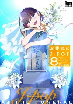 元・葬儀社勤務の作者がえがくリアルお葬式ドラマ『お葬式にJ-POP』が「ヤングアニマルWeb」にて３巻無料キャンペーン実施！！ 画像 2