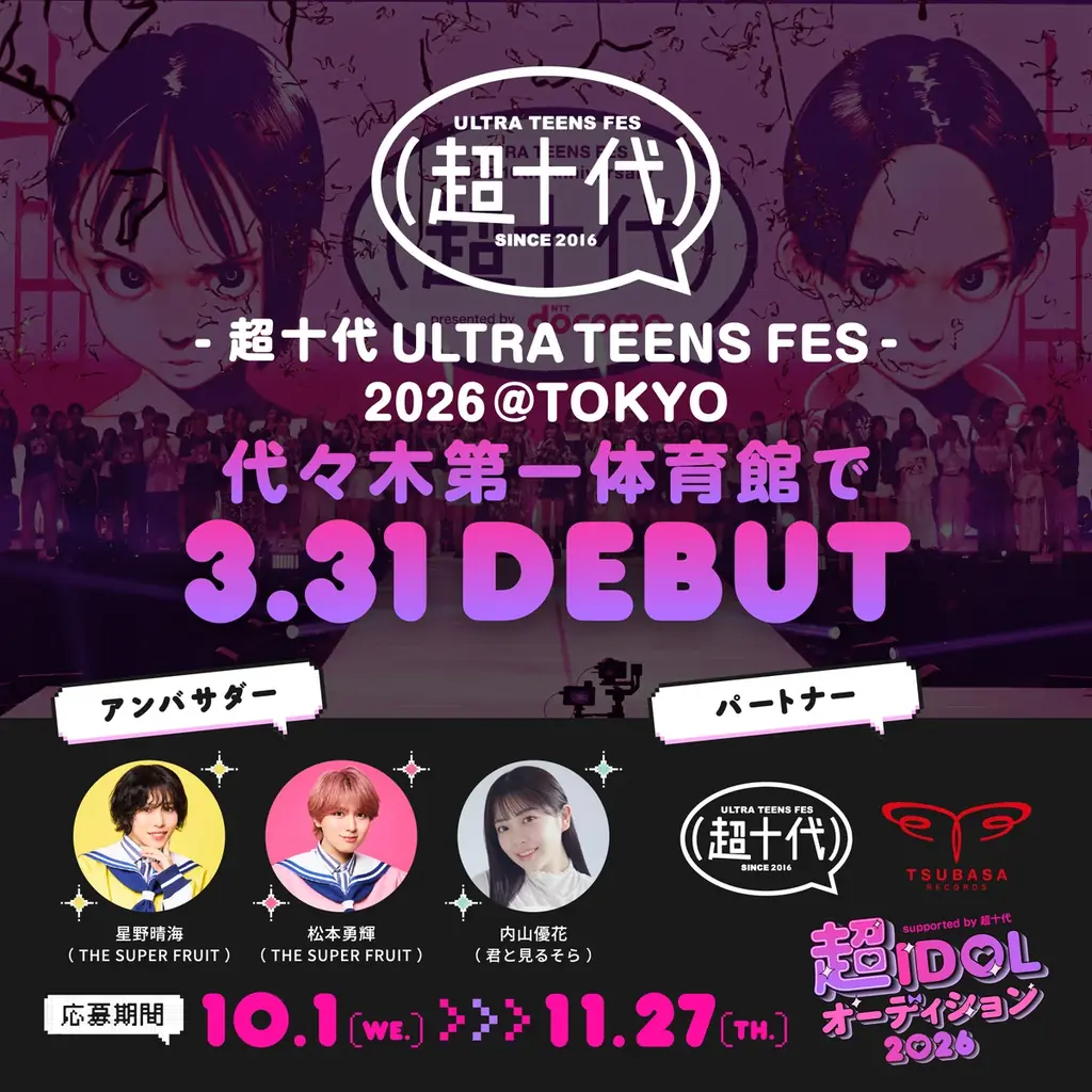 国立代々木競技場 第一体育館にて3月31日開催『超⼗代 -ULTRA TEENS FES- 2026』でステージデビュー決定！『超IDOLオーディション2026 supported by 超十代』 画像 1