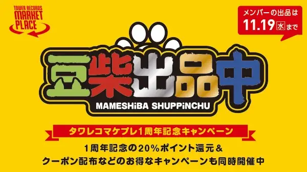 豆柴の大群がタワレコで愛用品出品　1周年企画が始動