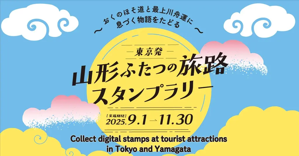 【終了間近】東京発「山形ふたつの旅路スタンプラリー」 画像 1