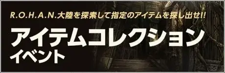 ファンタジーMMORPG『新生R.O.H.A.N』サービス19周年記念イベント後半戦スタート！ 画像 4