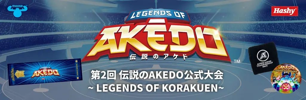12/6開催｜第2回 伝説のAKEDO大会の参加方法