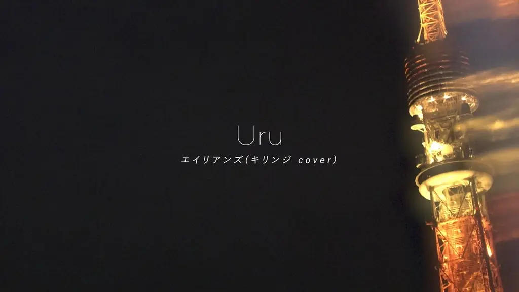 Uru、11月26日発売のシングル「プラットフォーム」よりキリンジの名曲「エイリアンズ」カバーのリリックビデオを公開！ 画像 2