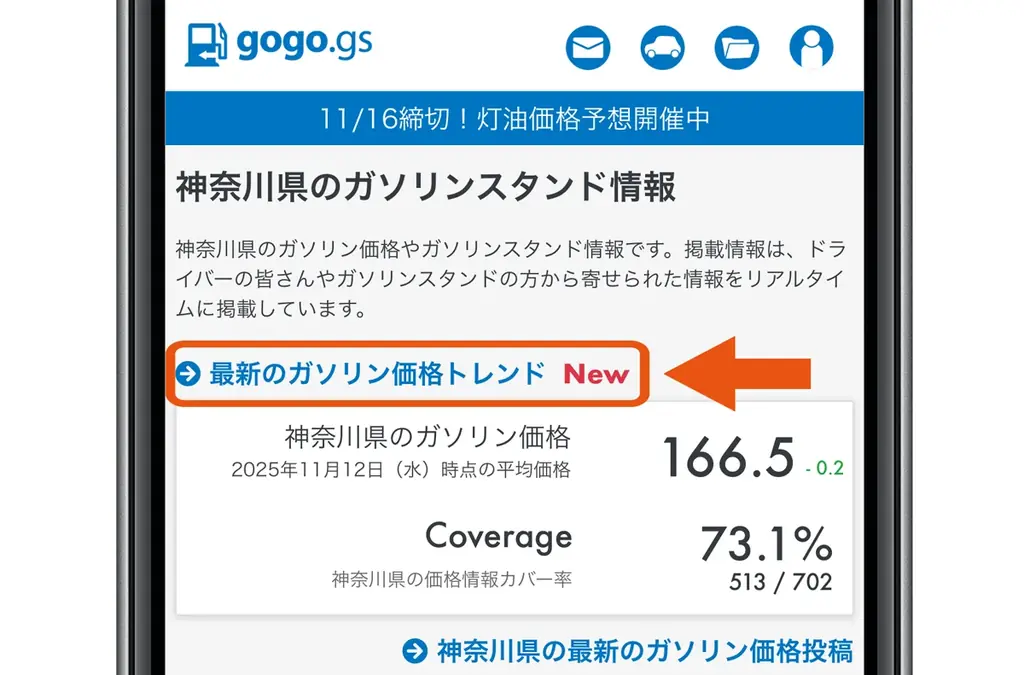 暫定税率廃止へ！いつからガソリン安くなる？ – gogo.gsはガソリン価格トレンドが一目瞭然でわかる新機能を公開しました – 画像 7