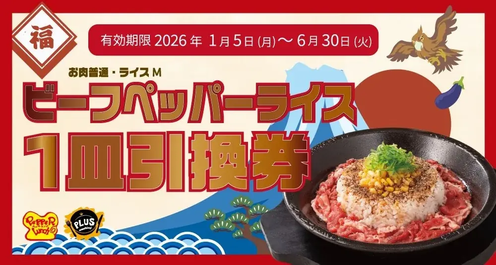 【ペッパーランチ】福袋を1月1日（木）から全国約190店舗にて販売！ 画像 2