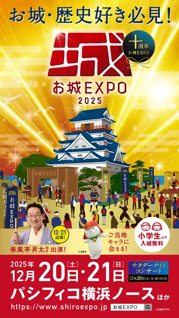 お城EXPO 2025は12/20・21開催、講演チケットは11/15発売