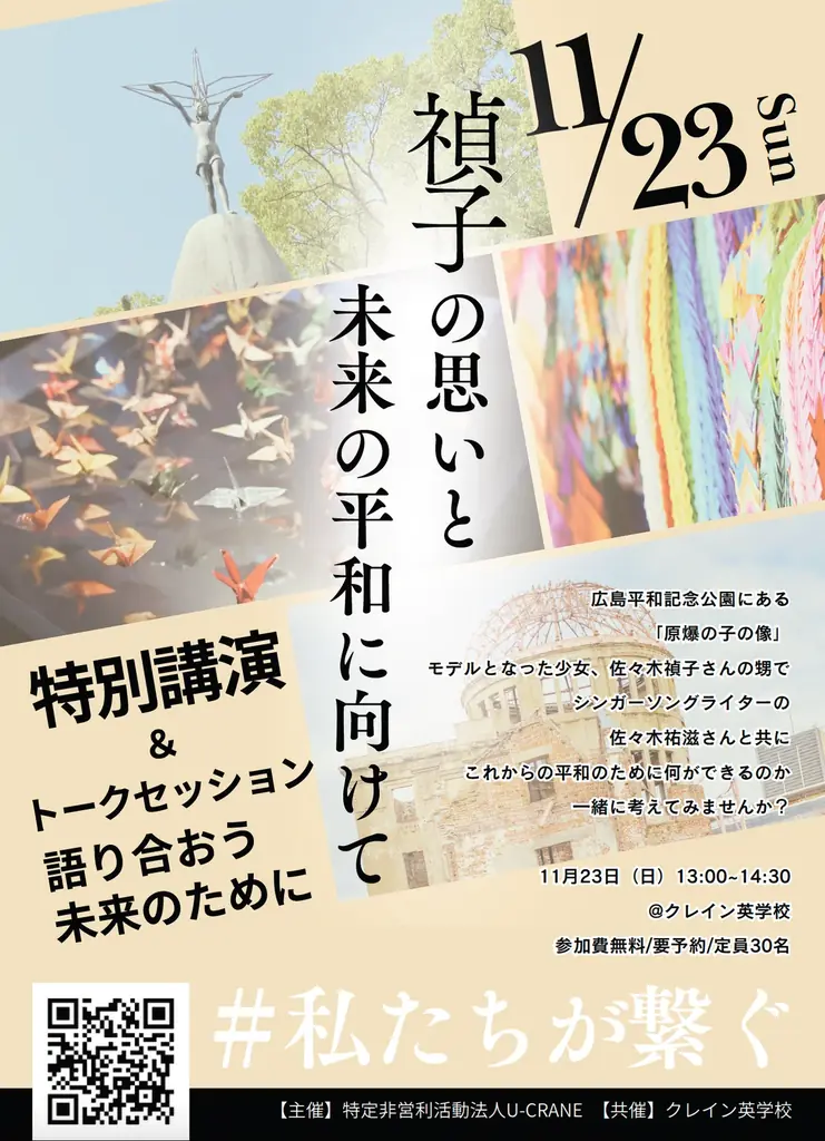 若者が運営するNPO法人U-CRANE、佐々木禎子さんの平和への想いを未来へつなぐ特別講演＆トークセッションを開催 画像 1