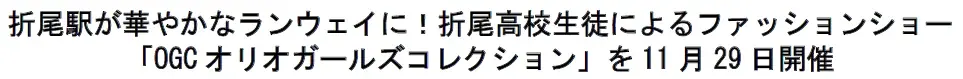 折尾駅が華やかなランウェイに！折尾高校生徒によるファッションショー「OGCオリオガールズコレクション」を11月29日開催 画像 1