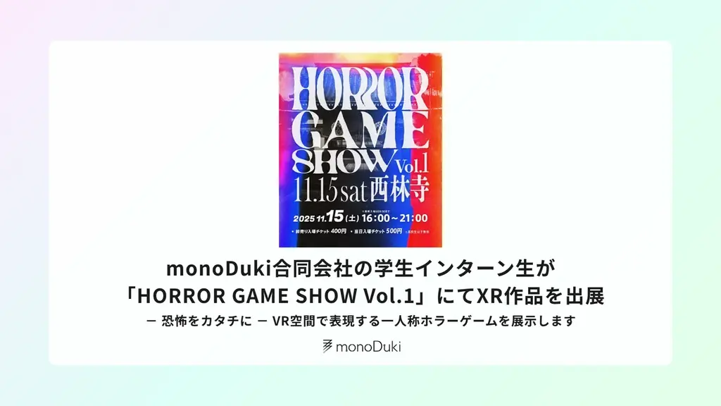 monoDuki合同会社の学生インターン生が「HORROR GAME SHOW Vol.1」にてXR作品を出展 画像 1