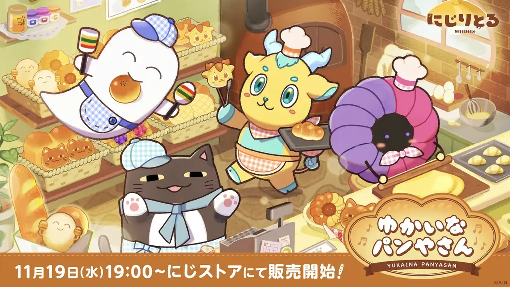 ゆかいなパンやさん発売