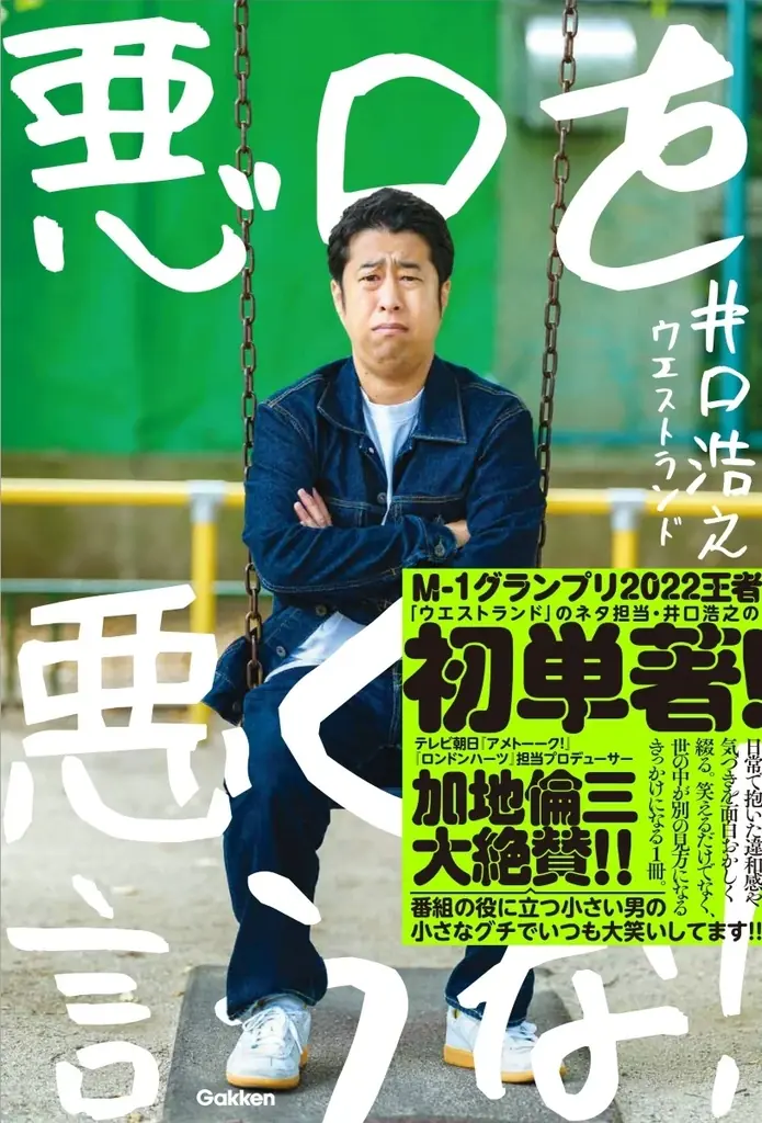 【ウエストランド井口】初の単著『悪口を悪く言うな！』が発売決定！　発売記念イベント＆数量限定サイン本予約スタート 画像 4