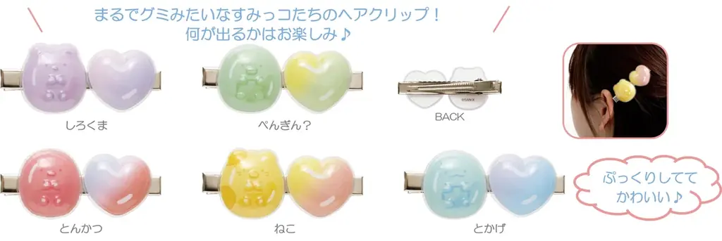 グミをテーマにしたカラフルで楽しい新シリーズ　すみっコぐらし新テーマ『グミグミパーティー』より各種アイテムを新発売！ 画像 15