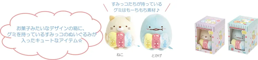 グミをテーマにしたカラフルで楽しい新シリーズ　すみっコぐらし新テーマ『グミグミパーティー』より各種アイテムを新発売！ 画像 18