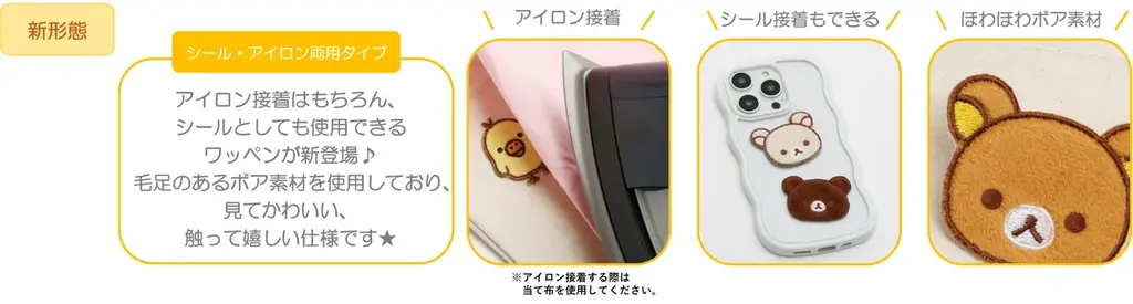 トレンドのワッペンを使用した「ワッペンシリーズ」新登場！　自由にワッペンをカスタムしてデコレーションが楽しめるアイテムがラインナップ！ 画像 2