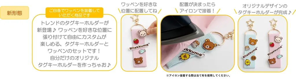 トレンドのワッペンを使用した「ワッペンシリーズ」新登場！　自由にワッペンをカスタムしてデコレーションが楽しめるアイテムがラインナップ！ 画像 6