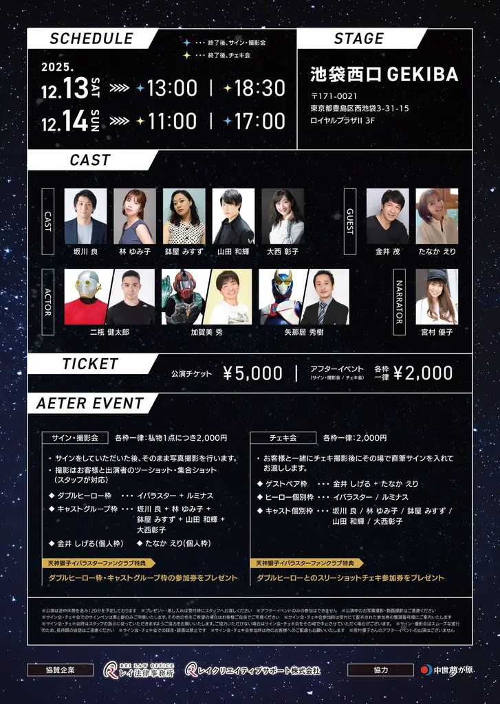 豪華キャスト勢揃い【岡山県井原市発のヒーロー】天神獅子イバラスター新作舞台公演 画像 5