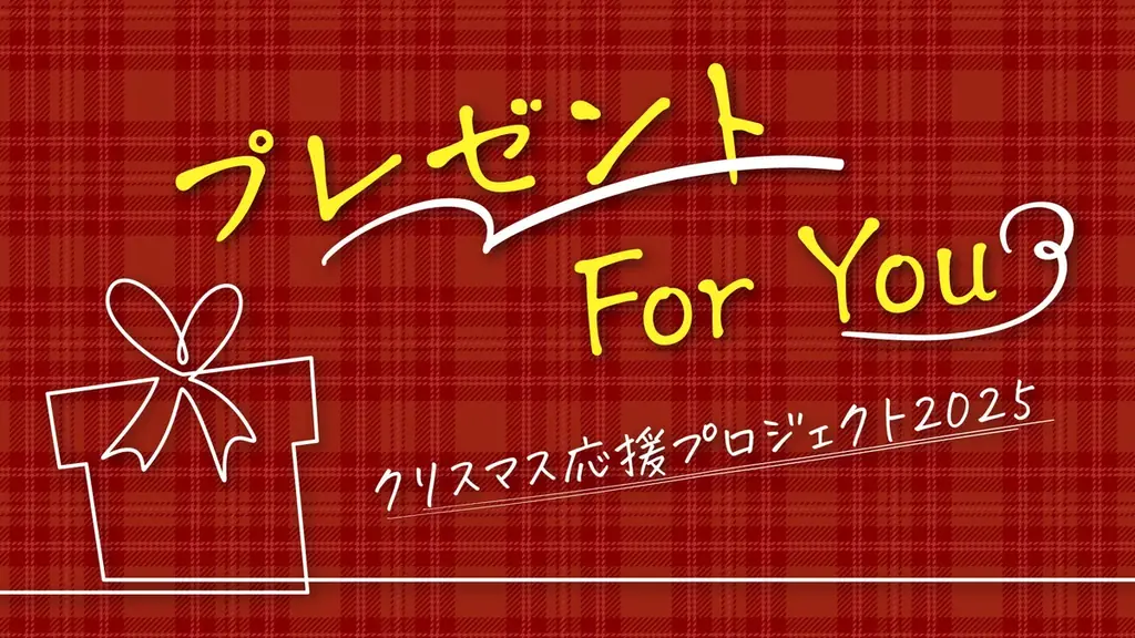 「プレゼントをもらう」体験を子どもたちに。兵庫県下の様々な家庭環境の子どもにクリスマスプレゼントを贈ります！ 画像 4