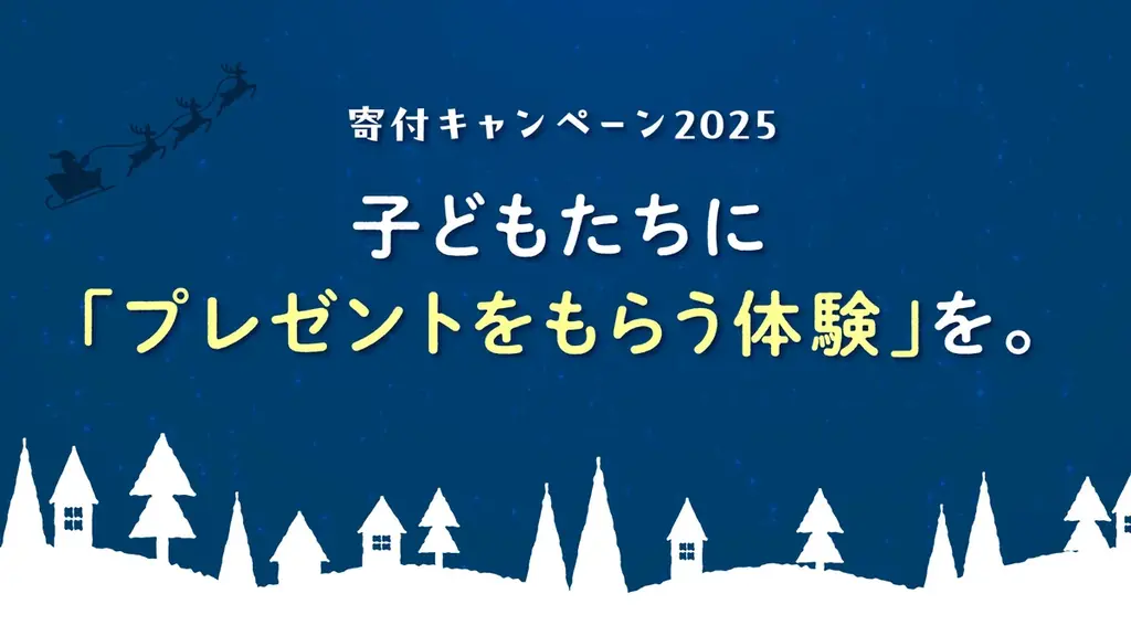 「プレゼントをもらう」体験を子どもたちに。兵庫県下の様々な家庭環境の子どもにクリスマスプレゼントを贈ります！ 画像 5