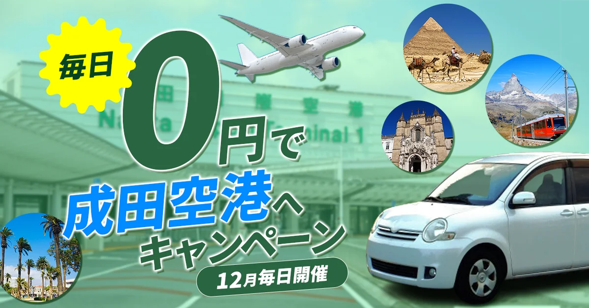 毎日0円で成田空港へ