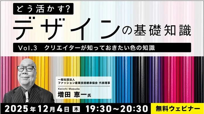 【デザイナー】参加型セミナーで理想的なデザインを考える！テーマは”色の知識”と”デザイン史” 12/4（木）・12/18（木）無料セミナー「どう活かす？デザインの基礎知識Vol.3・Vol.4」 画像 1