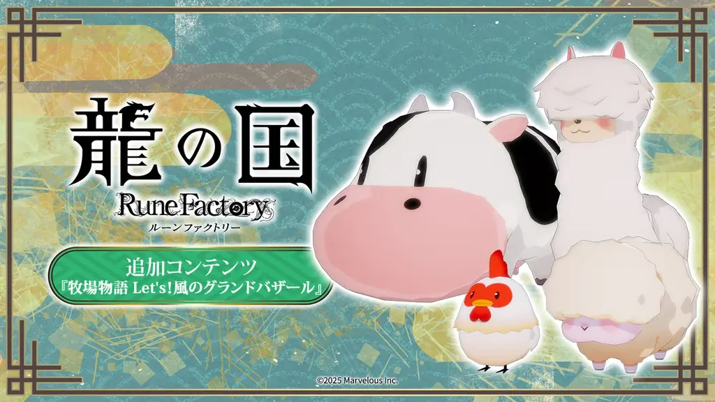 Steam版『龍の国 ルーンファクトリー』期間限定35％OFFセールを開催！無料追加コンテンツ「牧場物語 Let’s！風のグランドバザール」配信中！！ 画像 2