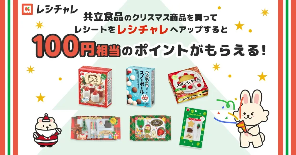 【100円相当を還元！】共立食品の人気クリスマス商品購入&レシートアップロードでポイントがもらえる！　レシート買取りアプリ「レシチャレ」にて本日11月14日（金）からキャンペーンを実施 画像 1