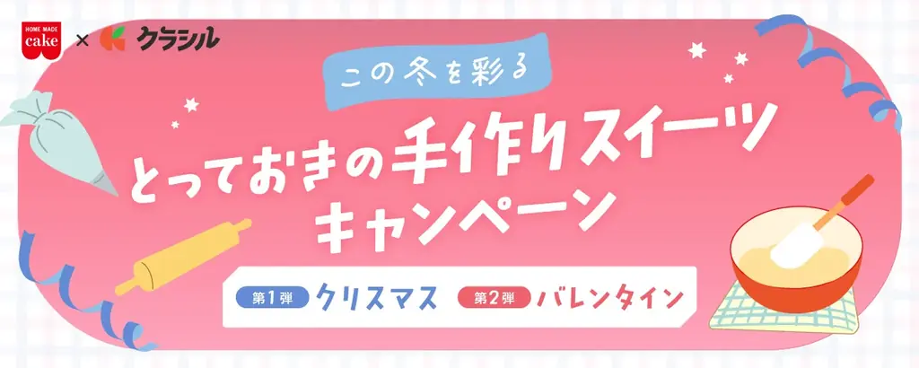 【100円相当を還元！】共立食品の人気クリスマス商品購入&レシートアップロードでポイントがもらえる！　レシート買取りアプリ「レシチャレ」にて本日11月14日（金）からキャンペーンを実施 画像 2